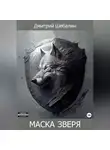 Дмитрий Шебалин - Маска зверя