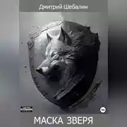 Постер книги Маска зверя
