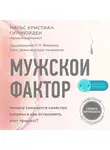 Нильс Кристиан Гилмюйден - Мужской фактор. Почему снижается качество спермы и как остановить этот процесс?
