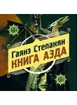 Гаянэ Степанян - Книга аэда