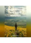 Виктор Старостин - «Наблюдашки» или 1000 мелочей