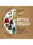 Наталья Трифонова - Метод пиццы. Ваш идеальный гардероб на все случаи жизни