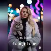 Постер книги Город Тени