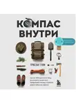 Тристан Гули - Компас внутри. Как не заблудиться в лесу, выследить животных, предсказать погоду и освоить давно забытые навыки