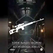 Постер книги Тоннельный синдром. Книга 3: Второй эшелон. Том 1