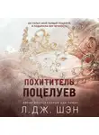 Л. Дж. Шэн - Похититель поцелуев