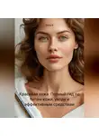 Anna B - Красивая кожа: Полный гид по типам кожи, уходу и эффективным средствам