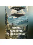 Евгений Лит - Методы патриотов. Песок в глазах.