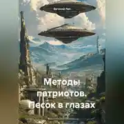 Постер книги Методы патриотов. Песок в глазах.