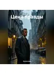 Parvana Saba - Цена правды