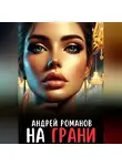 Андрей Романов - На грани