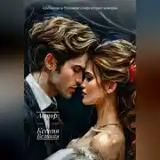 Постер книги Красавица и Чудовище: Современная история