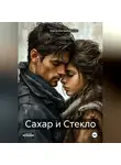 Алина Матвеева - Сахар и Стекло