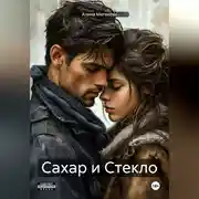 Постер книги Сахар и Стекло