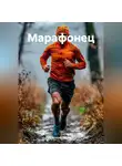 Анатолий Головин - Марафонец