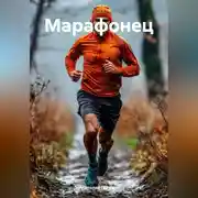 Постер книги Марафонец