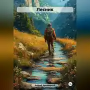 Постер книги Лесник