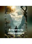 Павел deadmenchic - В пропасть подсознания