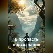 Постер книги В пропасть подсознания