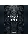 Игорь Лысов - Каблуха:1 курс.