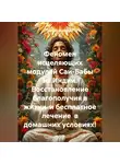 Галина Соболевская - Феномен исцеляющих модулей Саи-Бабы из Индии. Восстановление благополучия в жизни и бесплатное лечение в домашних условиях!