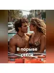 Марио Золотой - В порыве секси