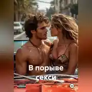 Постер книги В порыве секси