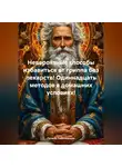 Галина Соболевская - Невероятные способы избавиться от гриппа без лекарств! Одиннадцать методов в домашних условиях!