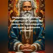 Постер книги Невероятные способы избавиться от гриппа без лекарств! Одиннадцать методов в домашних условиях!