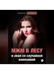 Елена Новая - МЖМ в лесу со случайной компанией