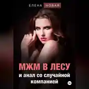 Постер книги МЖМ в лесу со случайной компанией