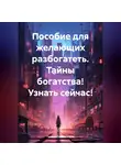 Галина Соболевская - Пособие для желающих разбогатеть
