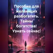 Постер книги Пособие для желающих разбогатеть