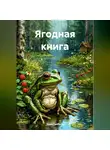 Нина Гайбель - Ягодная книга