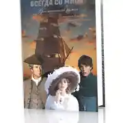 Постер книги Всегда со мной