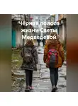 Зефирка Шоколадная - Чёрная полоса жизни Светы Медведевой