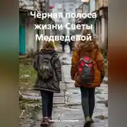 Постер книги Чёрная полоса жизни Светы Медведевой