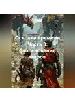 Sinoi Emomali - Осколки времени Часть 3: Столкновение миров