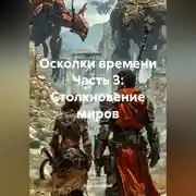 Постер книги Осколки времени Часть 3: Столкновение миров