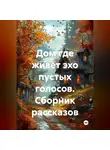 Андрей Дубровин - Сборник рассказов