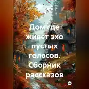Постер книги Сборник рассказов