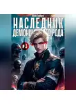 Марк Грайдер - Наследник демонического рода #3