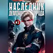 Постер книги Наследник демонического рода #3