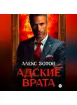 Алекс Зотов - Адские врата