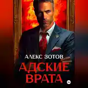 Постер книги Адские врата