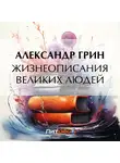 Александр Грин - Жизнеописания великих людей