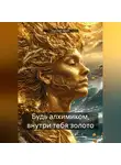 marzieh zareh - Будь алхимиком, внутри тебя золото