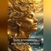 Постер книги Будь алхимиком, внутри тебя золото