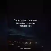 Постер книги Сборник рассказов. Избранное