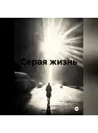 А Листопадов - Серая жизнь